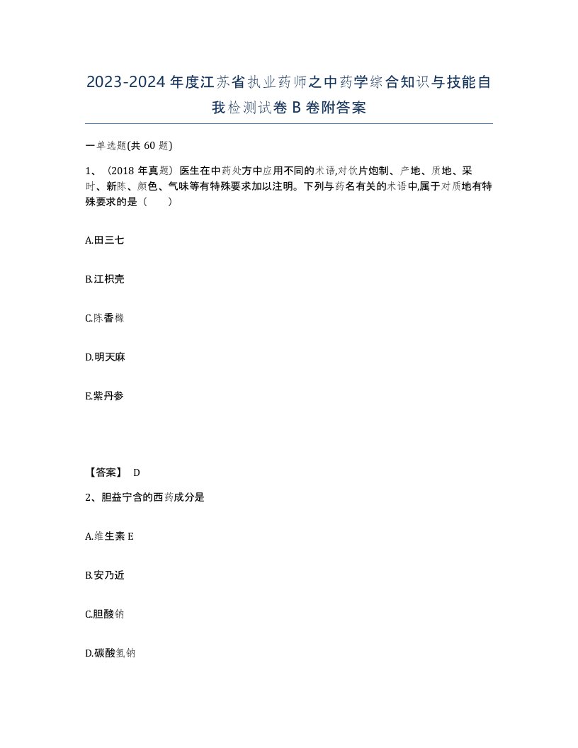 2023-2024年度江苏省执业药师之中药学综合知识与技能自我检测试卷B卷附答案