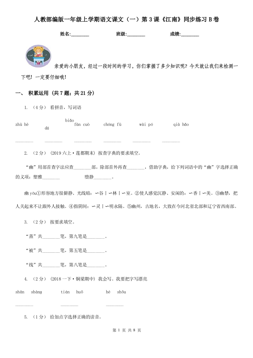 人教部编版一年级上学期语文课文一第3课江南同步练习B卷