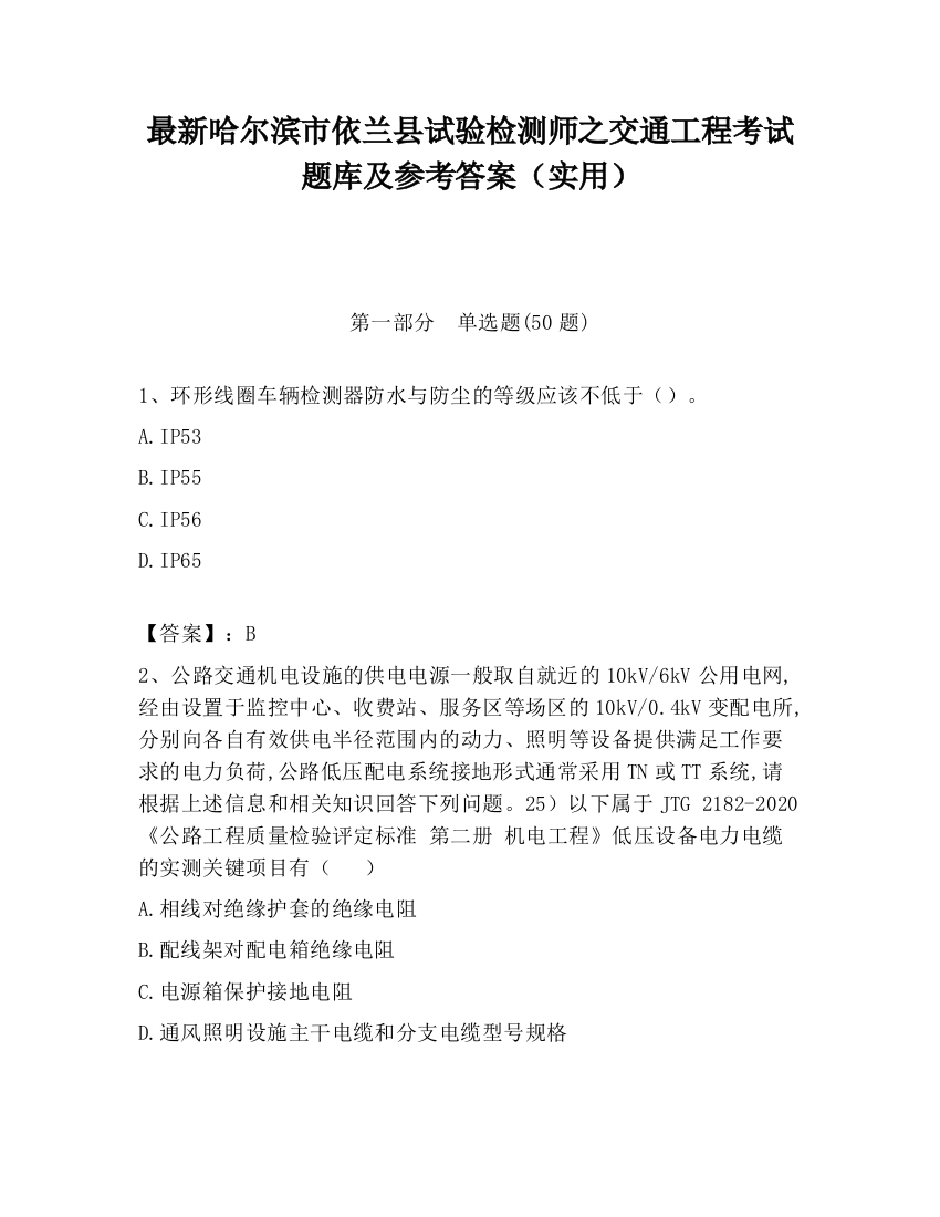 最新哈尔滨市依兰县试验检测师之交通工程考试题库及参考答案（实用）