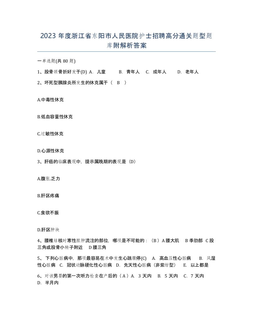 2023年度浙江省东阳市人民医院护士招聘高分通关题型题库附解析答案