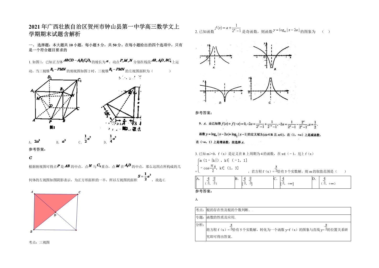 2021年广西壮族自治区贺州市钟山县第一中学高三数学文上学期期末试题含解析