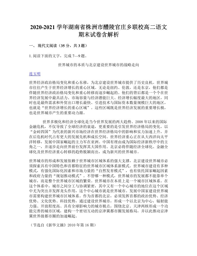 2020-2021学年湖南省株洲市醴陵官庄乡联校高二语文期末试卷含解析