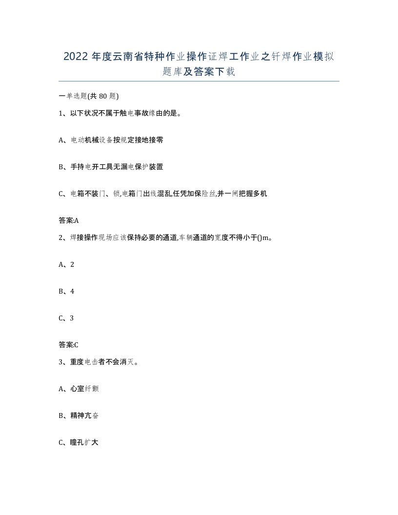 2022年度云南省特种作业操作证焊工作业之钎焊作业模拟题库及答案