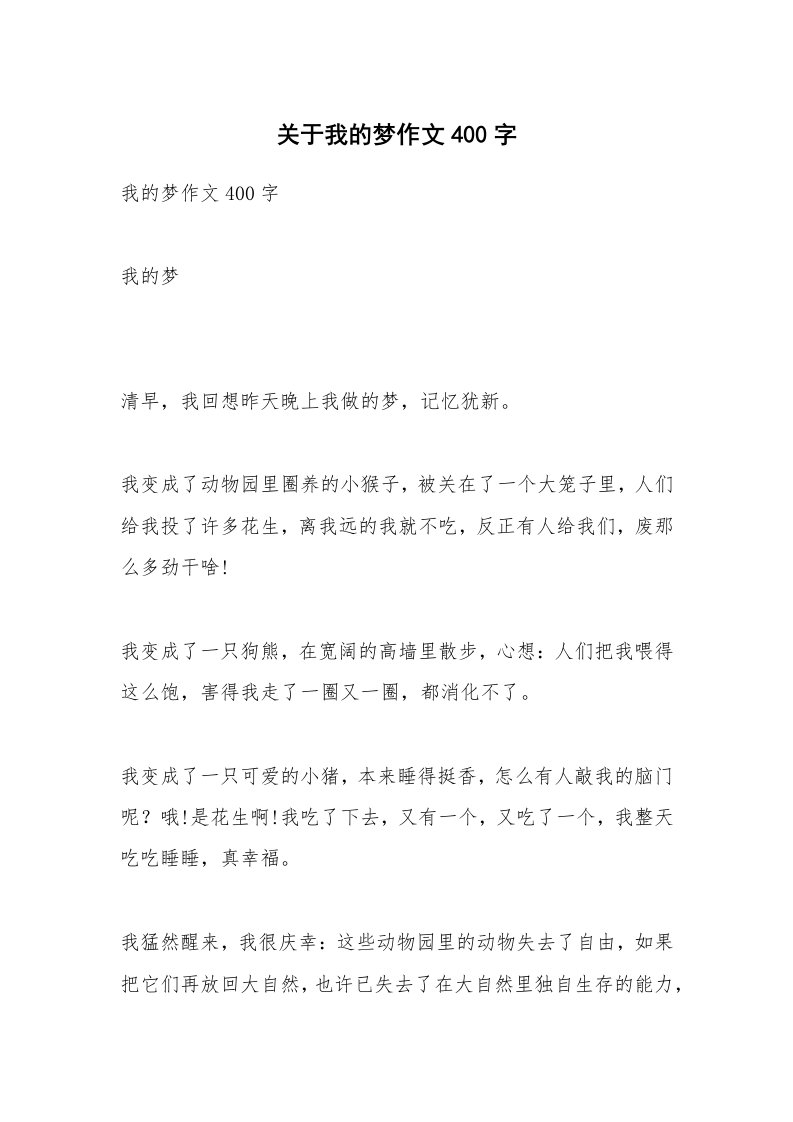 关于我的梦作文400字