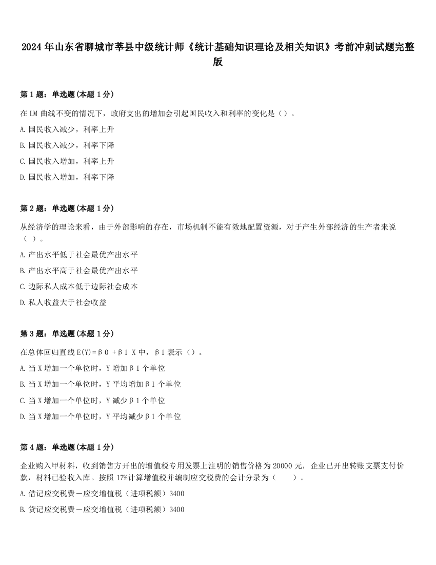 2024年山东省聊城市莘县中级统计师《统计基础知识理论及相关知识》考前冲刺试题完整版