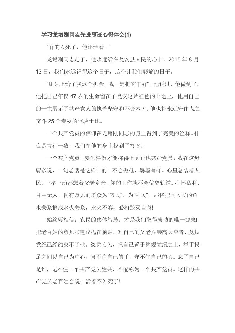 学习龙增刚同志先进事迹心得体1