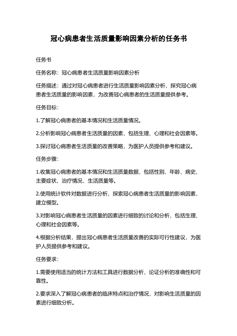 冠心病患者生活质量影响因素分析的任务书