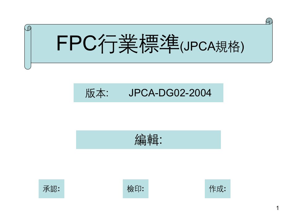 FPC行业标准