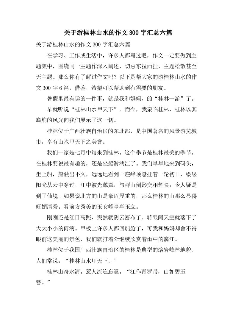 关于游桂林山水的作文300字汇总六篇