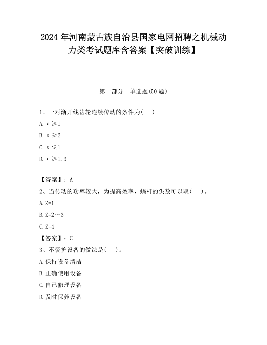 2024年河南蒙古族自治县国家电网招聘之机械动力类考试题库含答案【突破训练】