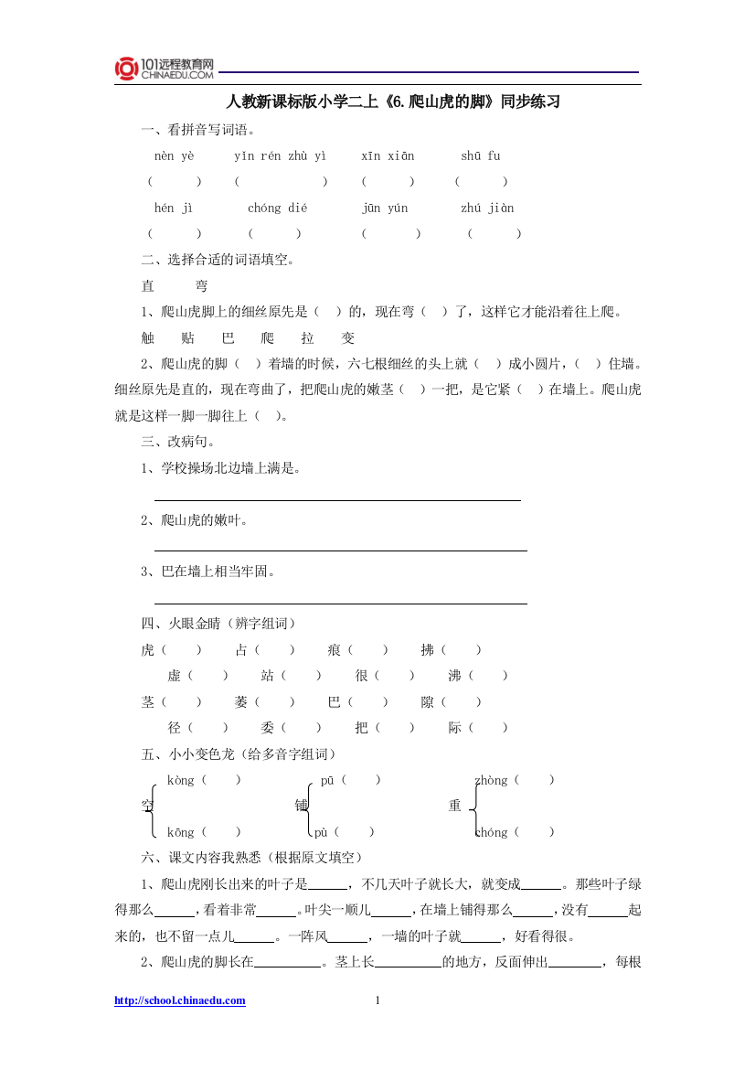 人教新课标版小学四上《6[1]爬山虎的脚》同步练习