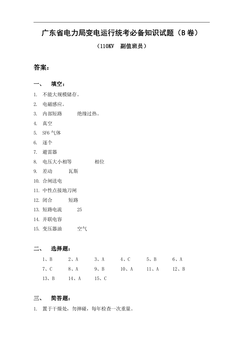 110副值班员B答案