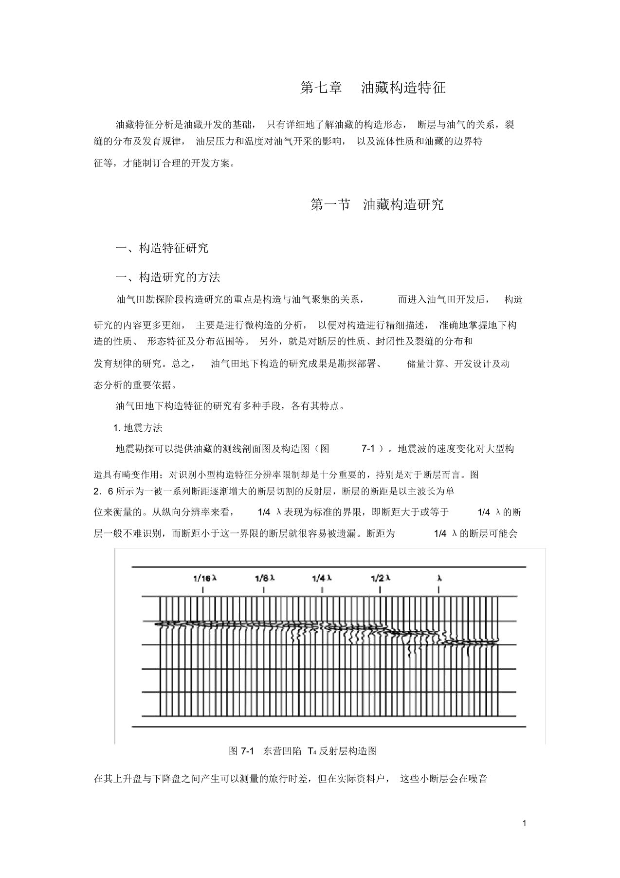 第七章油藏构造特征