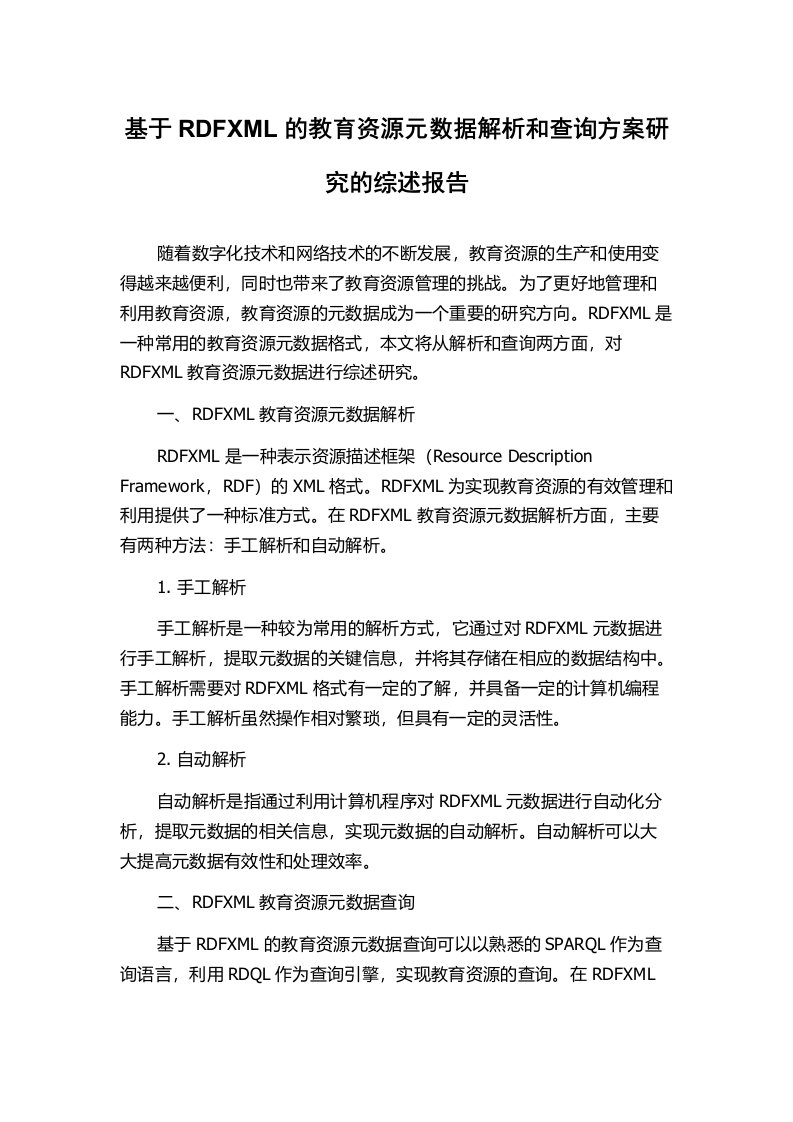 基于RDFXML的教育资源元数据解析和查询方案研究的综述报告