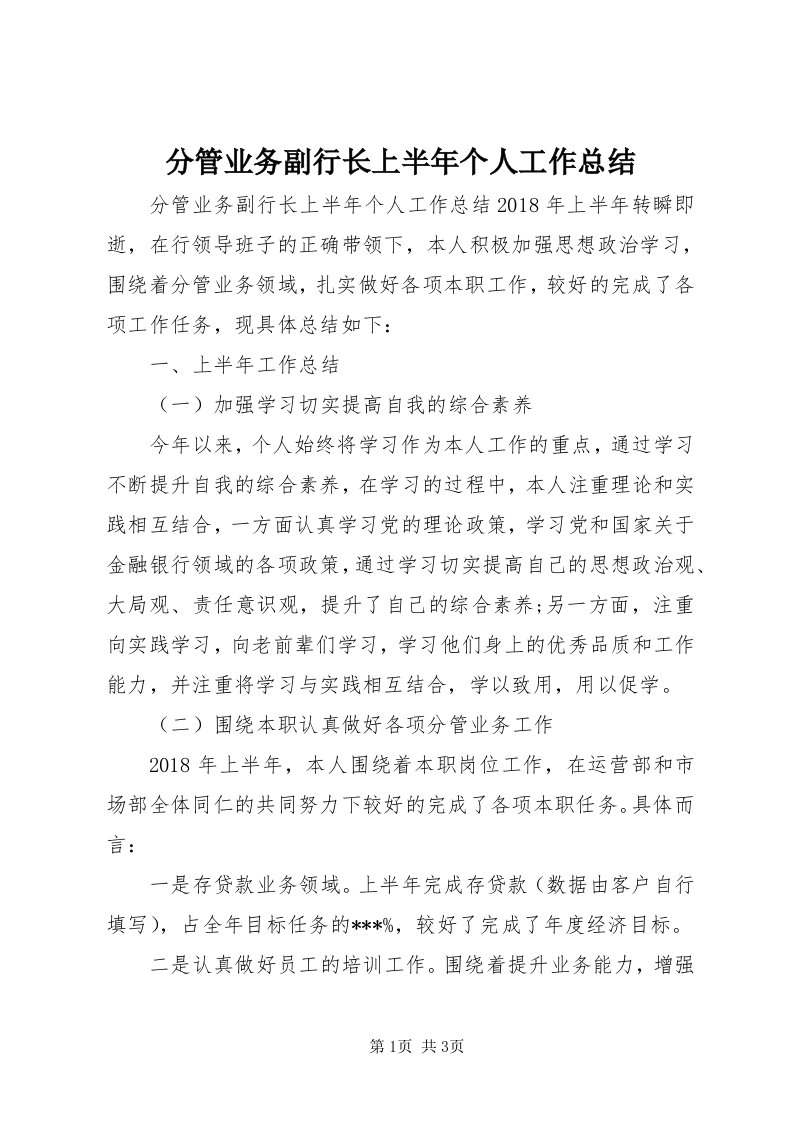 分管业务副行长上半年个人工作总结