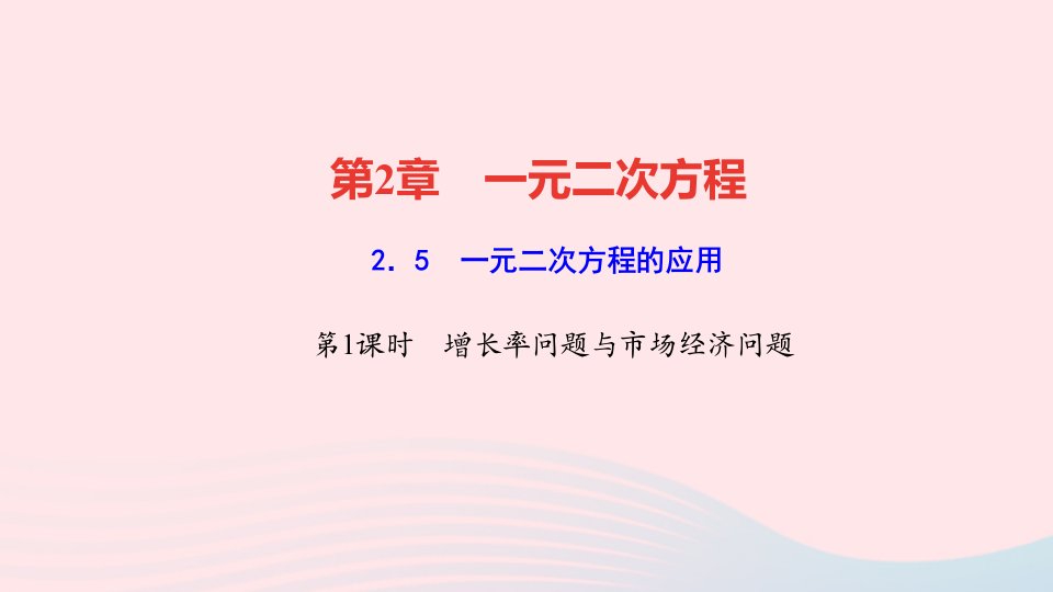 九年级数学上册第2章一元二次方程2.5一元二次方程的应用第1课时增长率问题与市抄济问题作业课件新版湘教版