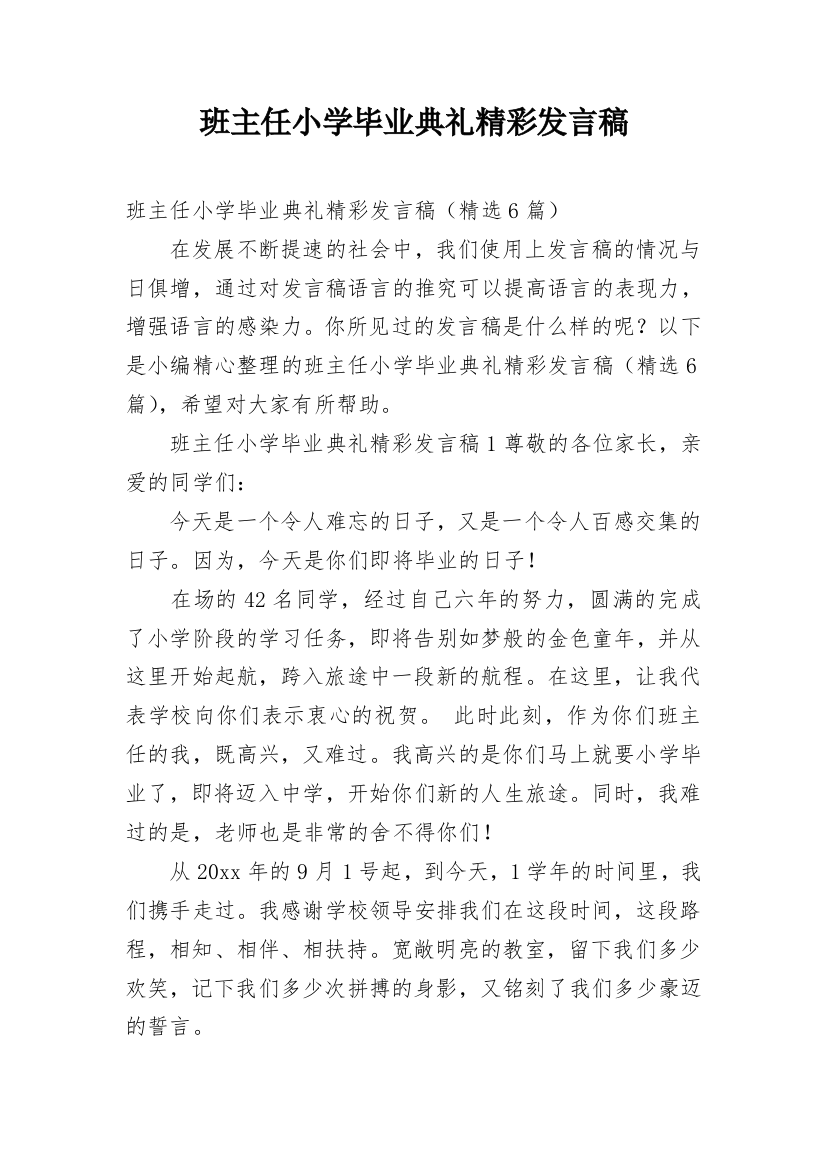 班主任小学毕业典礼精彩发言稿