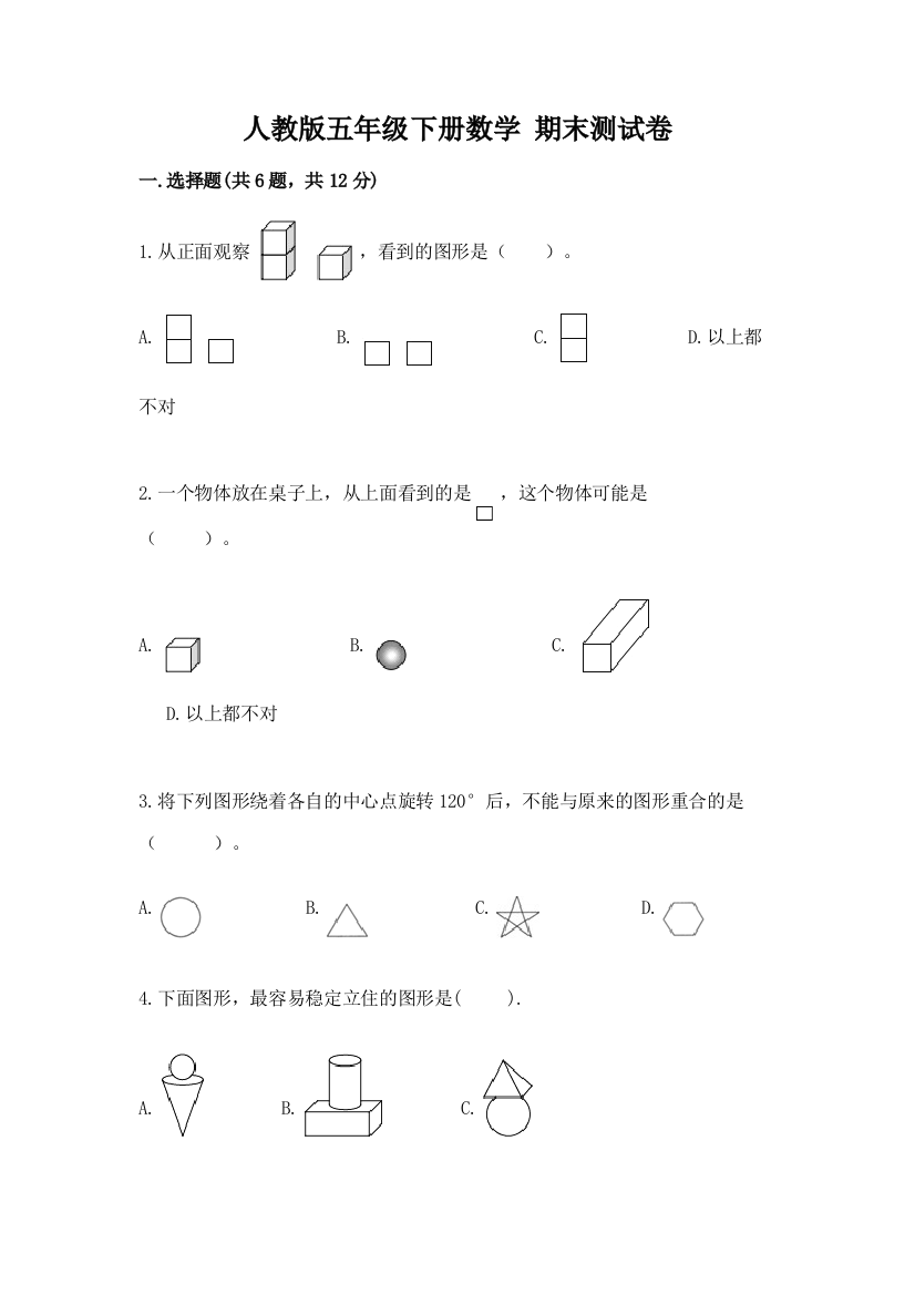 人教版五年级下册数学-期末测试卷附参考答案(轻巧夺冠)