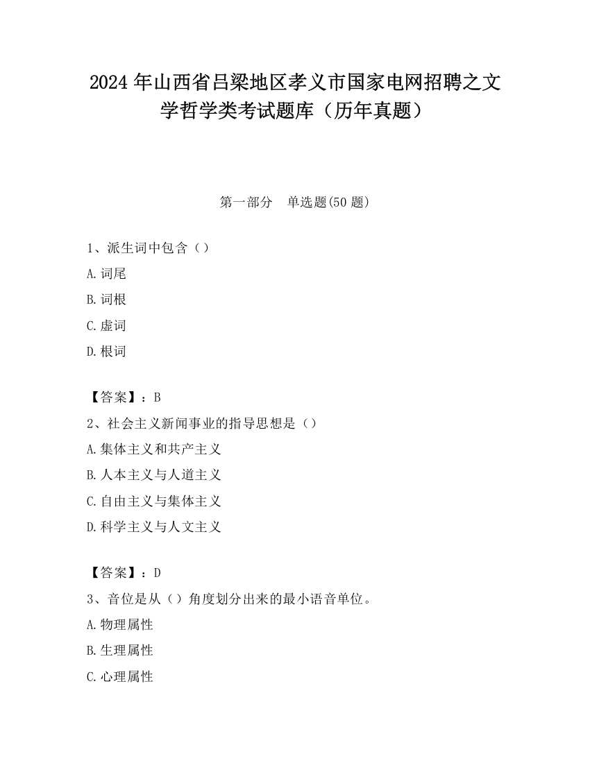 2024年山西省吕梁地区孝义市国家电网招聘之文学哲学类考试题库（历年真题）