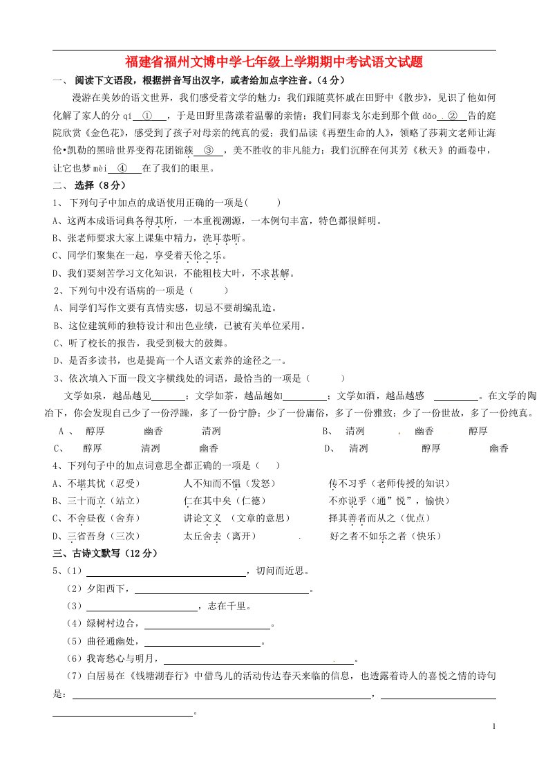 福建省福州文博中学七级语文上学期期中试题