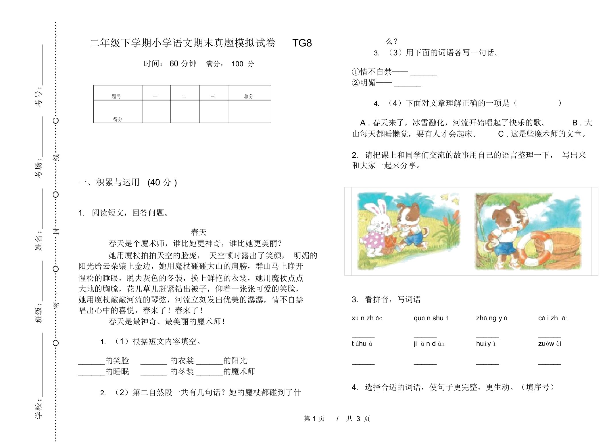 二年级下学期小学语文期末真题模拟试卷TG8