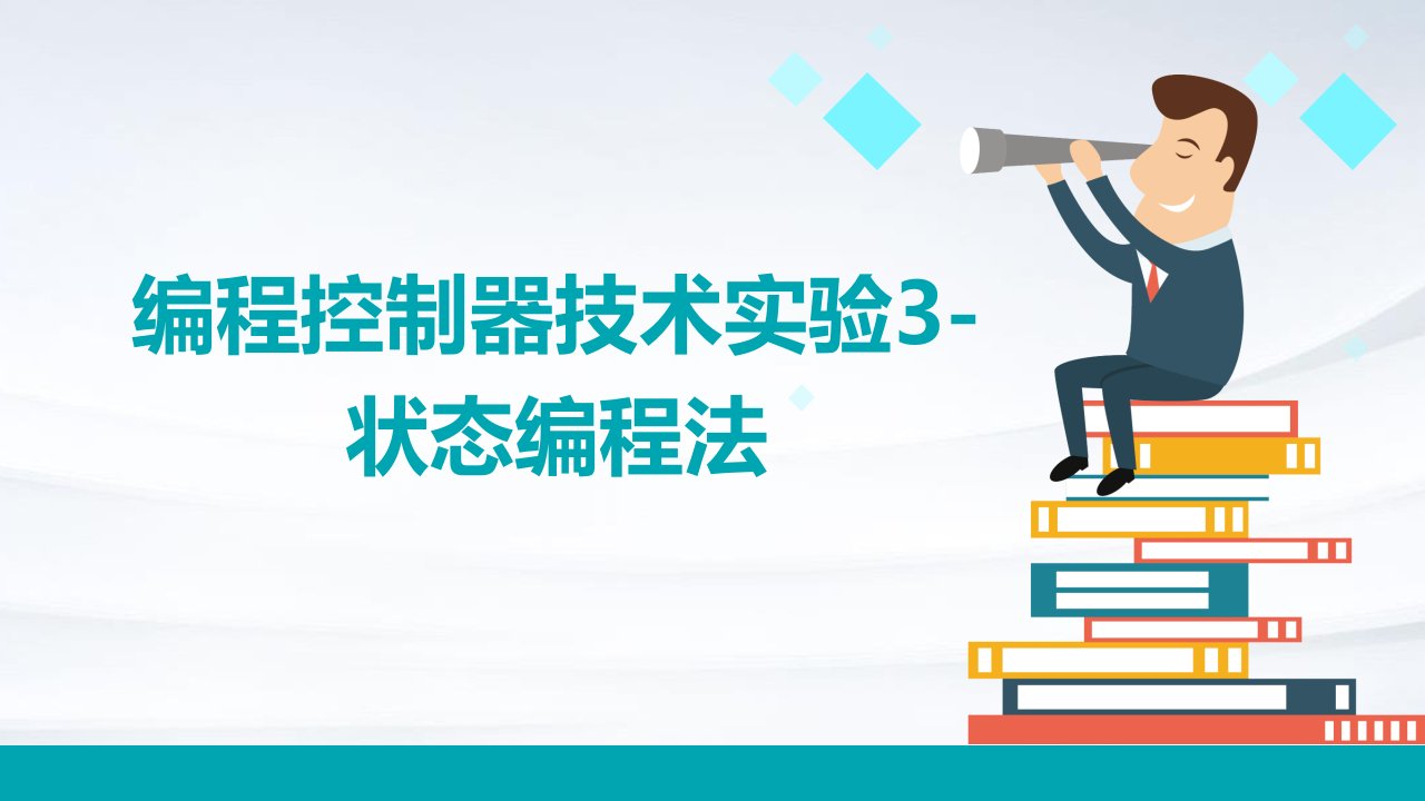 编程控制器技术实验3-状态编程法