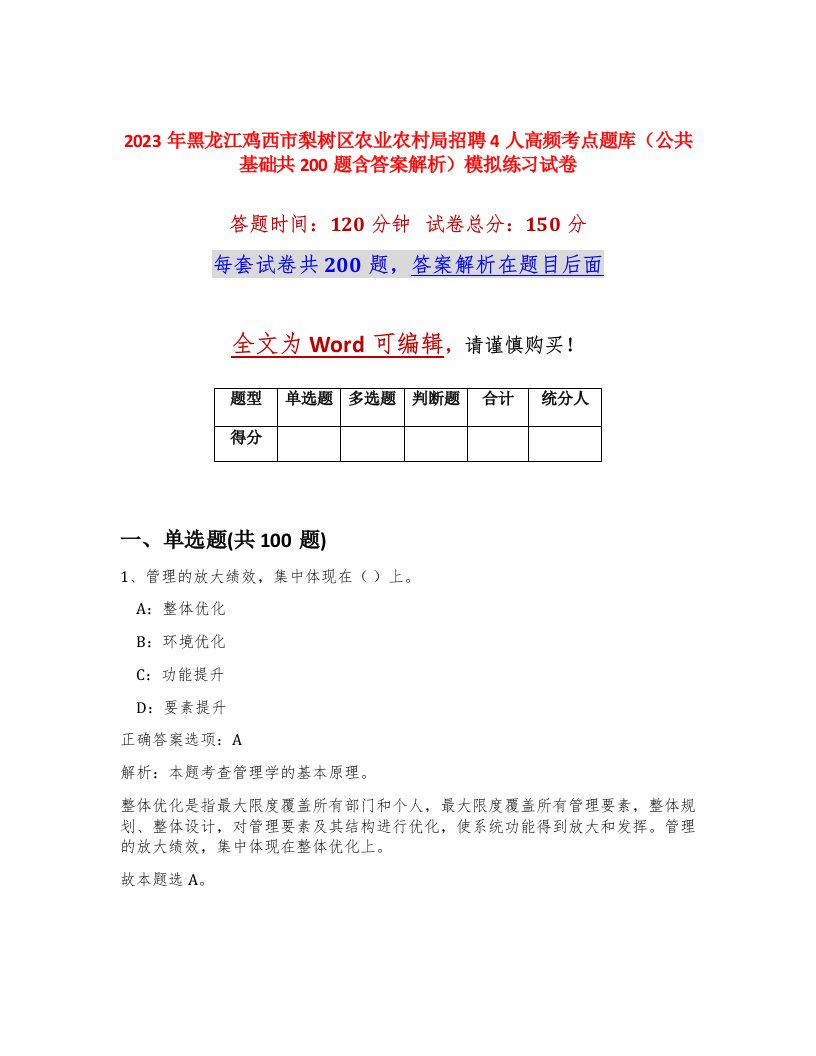 2023年黑龙江鸡西市梨树区农业农村局招聘4人高频考点题库公共基础共200题含答案解析模拟练习试卷