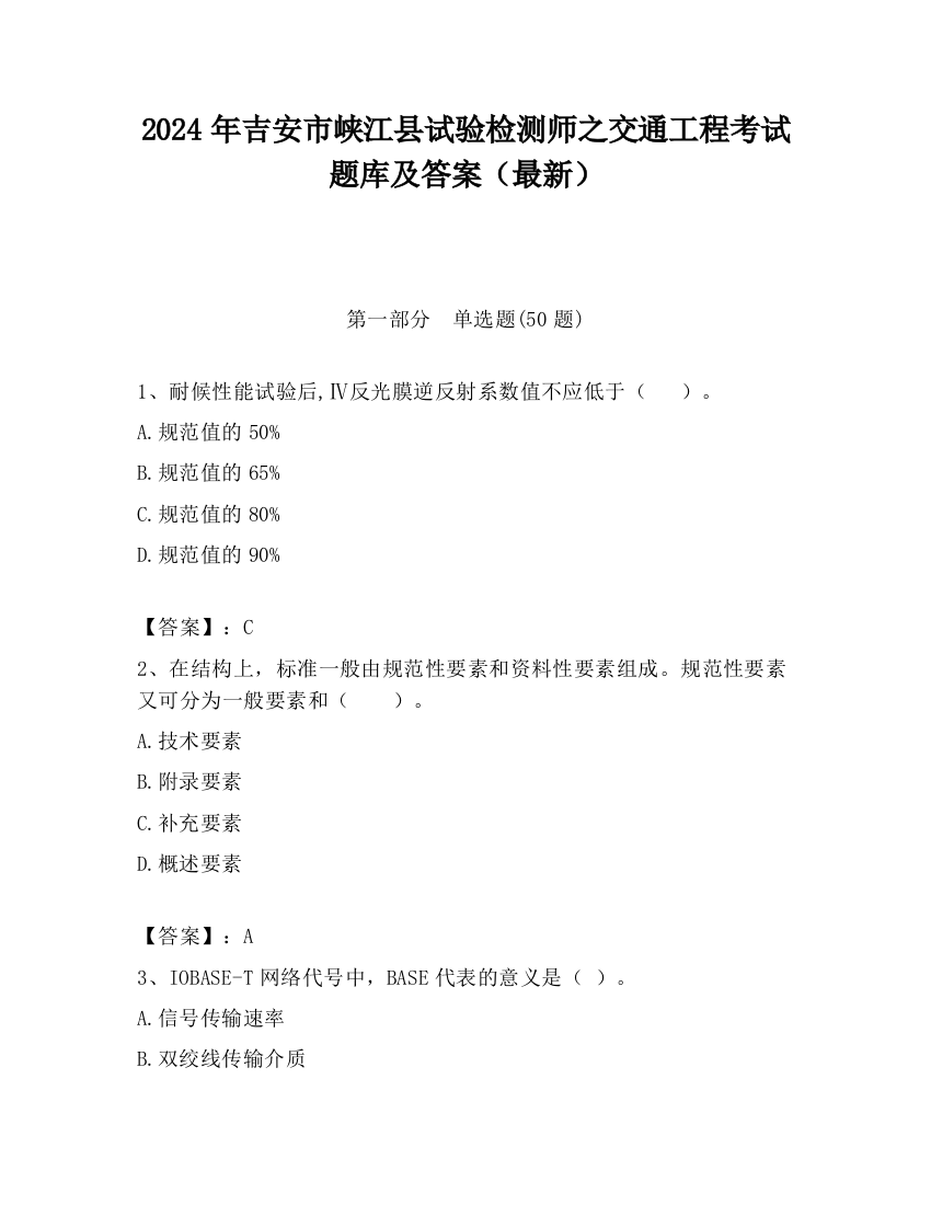 2024年吉安市峡江县试验检测师之交通工程考试题库及答案（最新）