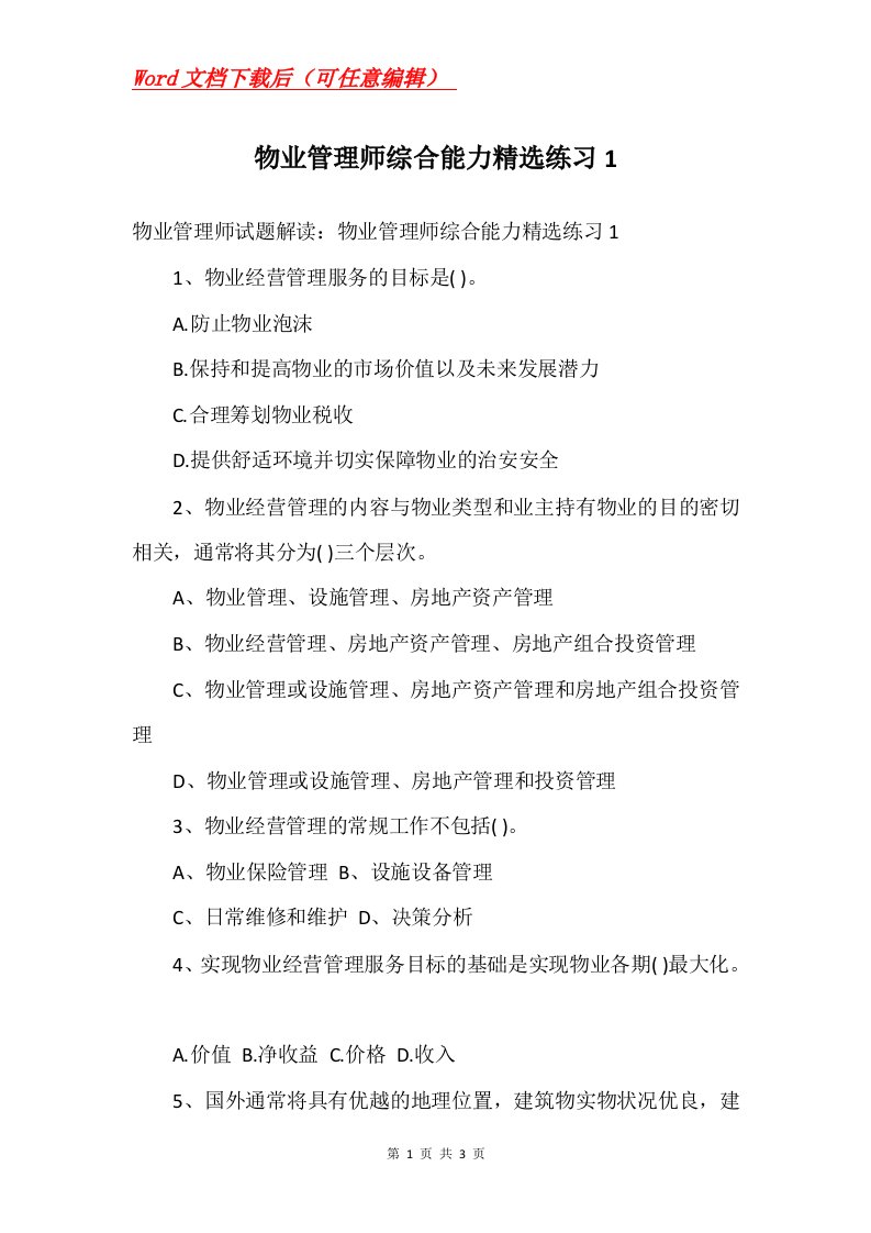 物业管理师综合能力精选练习1