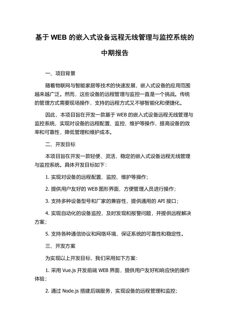 基于WEB的嵌入式设备远程无线管理与监控系统的中期报告