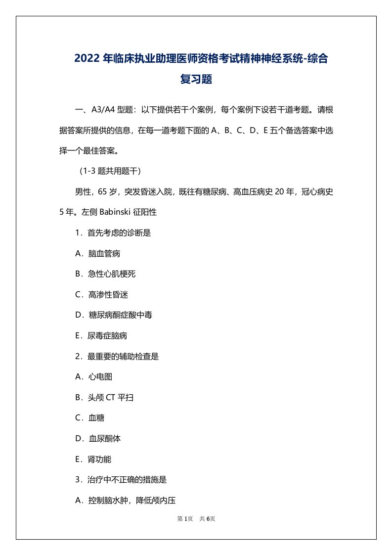 2022年临床执业助理医师资格考试精神神经系统-综合复习题