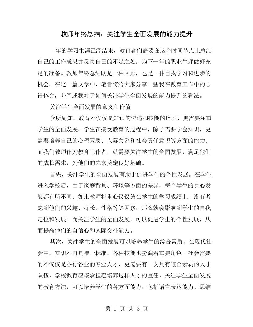 教师年终总结：关注学生全面发展的能力提升