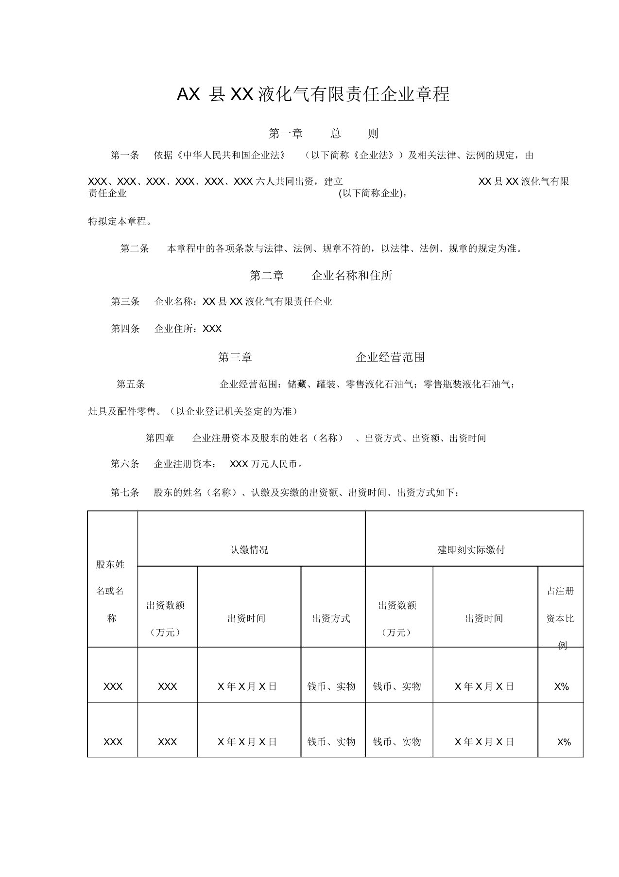 液化气有限责任公司章程