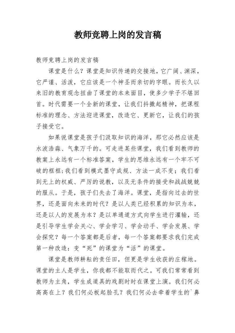 教师竞聘上岗的发言稿