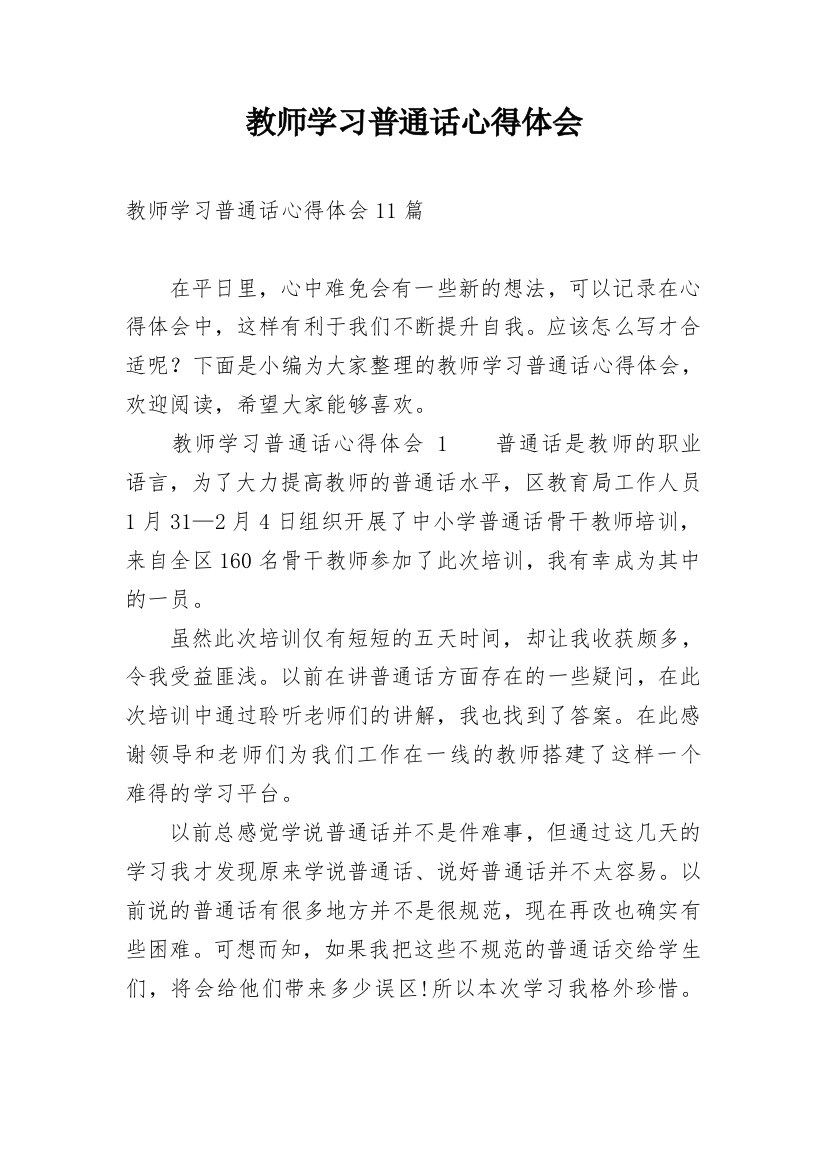 教师学习普通话心得体会_2