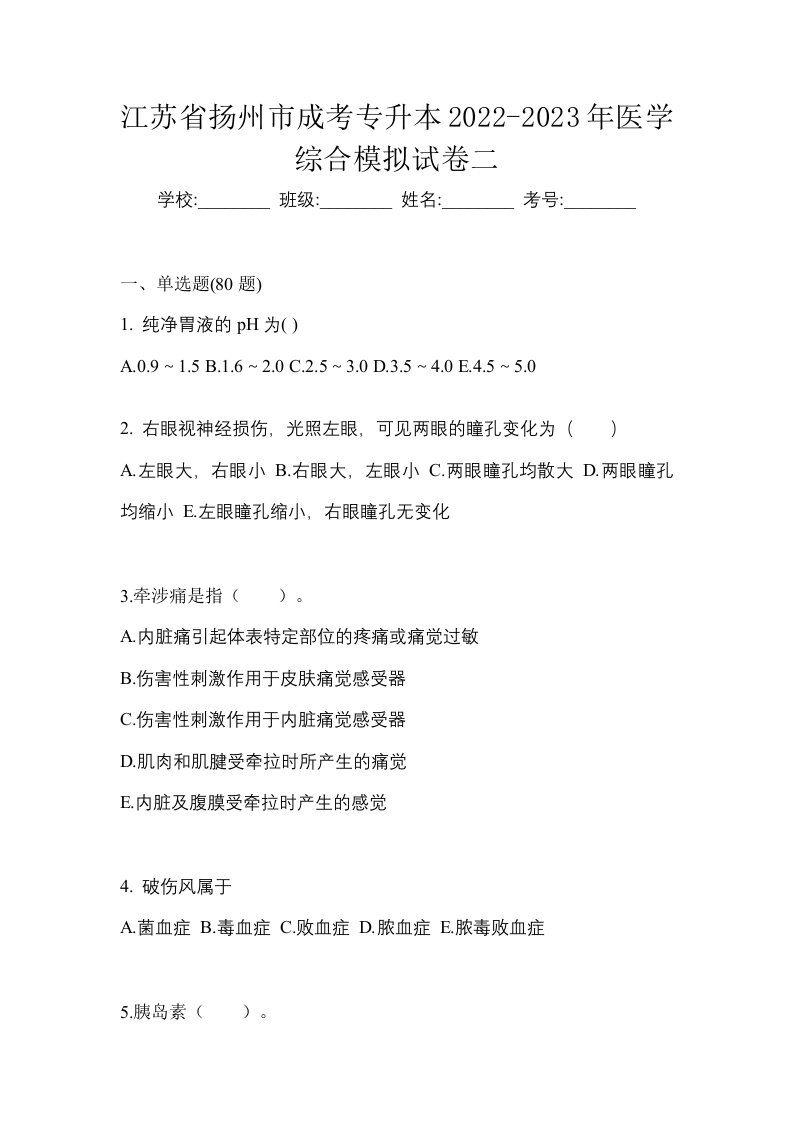 江苏省扬州市成考专升本2022-2023年医学综合模拟试卷二