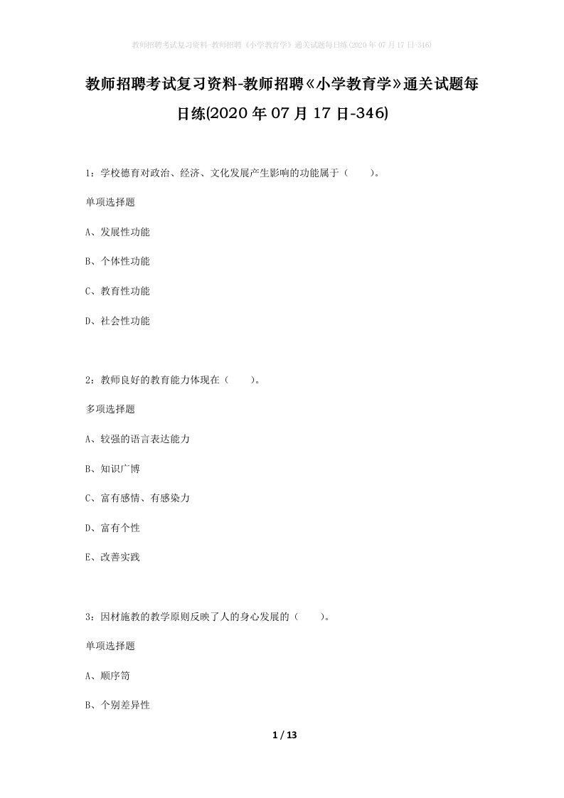 教师招聘考试复习资料-教师招聘小学教育学通关试题每日练2020年07月17日-346