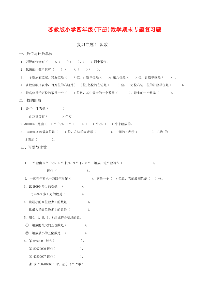 苏教版小学四年级(下册)数学期末专题复习题