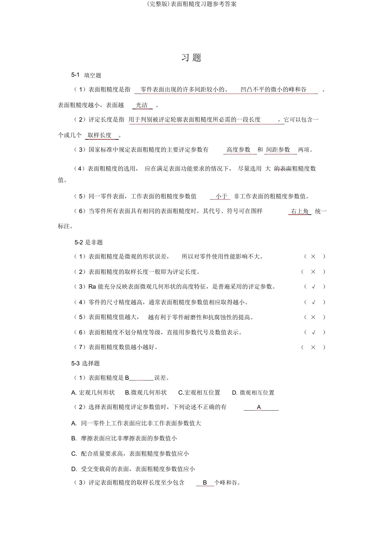 (完整版)表面粗糙度习题参考答案