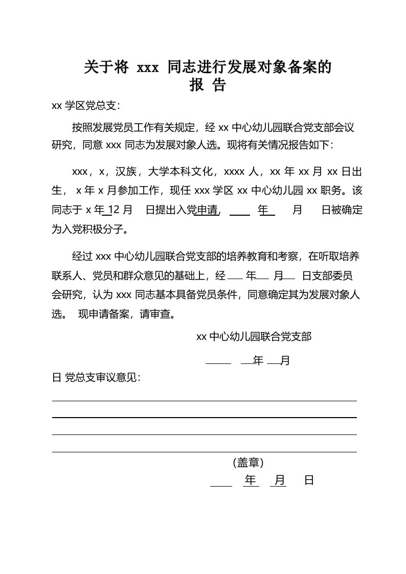 关于对党员发展对象备案的报告