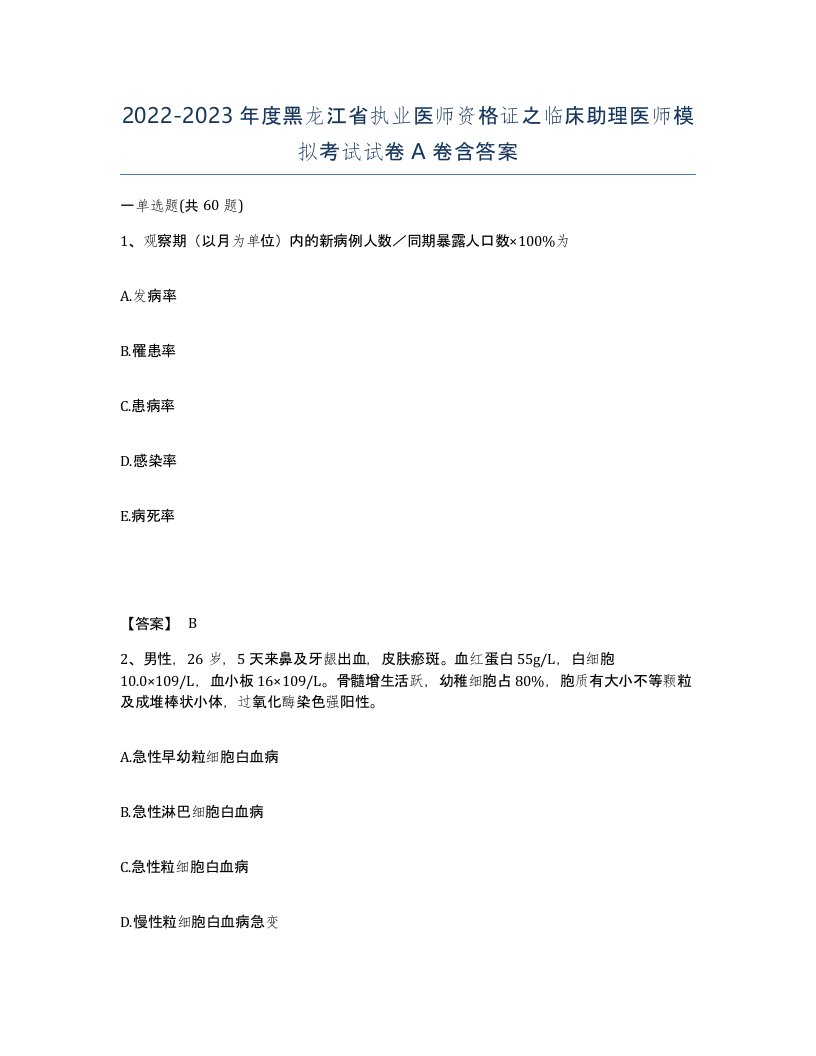 2022-2023年度黑龙江省执业医师资格证之临床助理医师模拟考试试卷A卷含答案