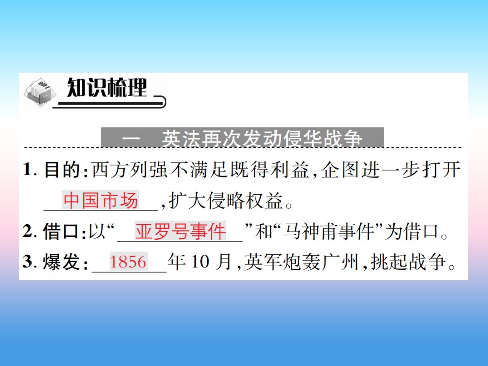 秋八年级历史上册第一单元中国开始沦为半殖民地半封建社会第2课第二次鸦片战争作业课件新人教版