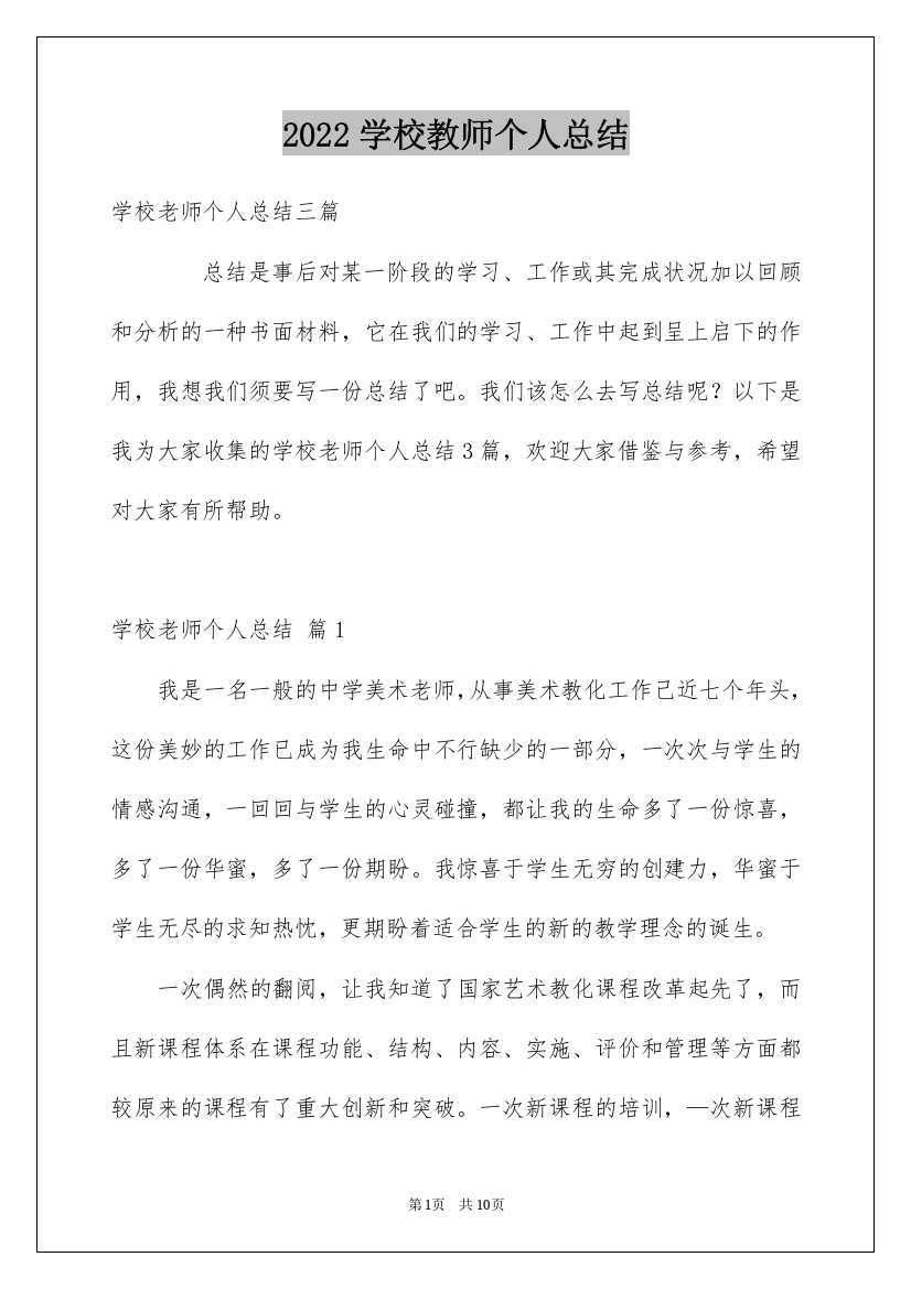 2022学校教师个人总结_2