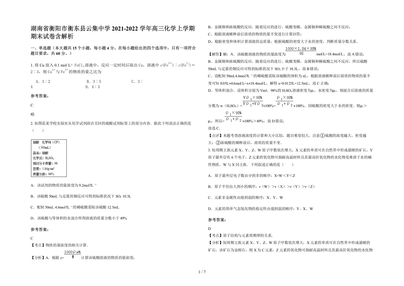 湖南省衡阳市衡东县云集中学2021-2022学年高三化学上学期期末试卷含解析