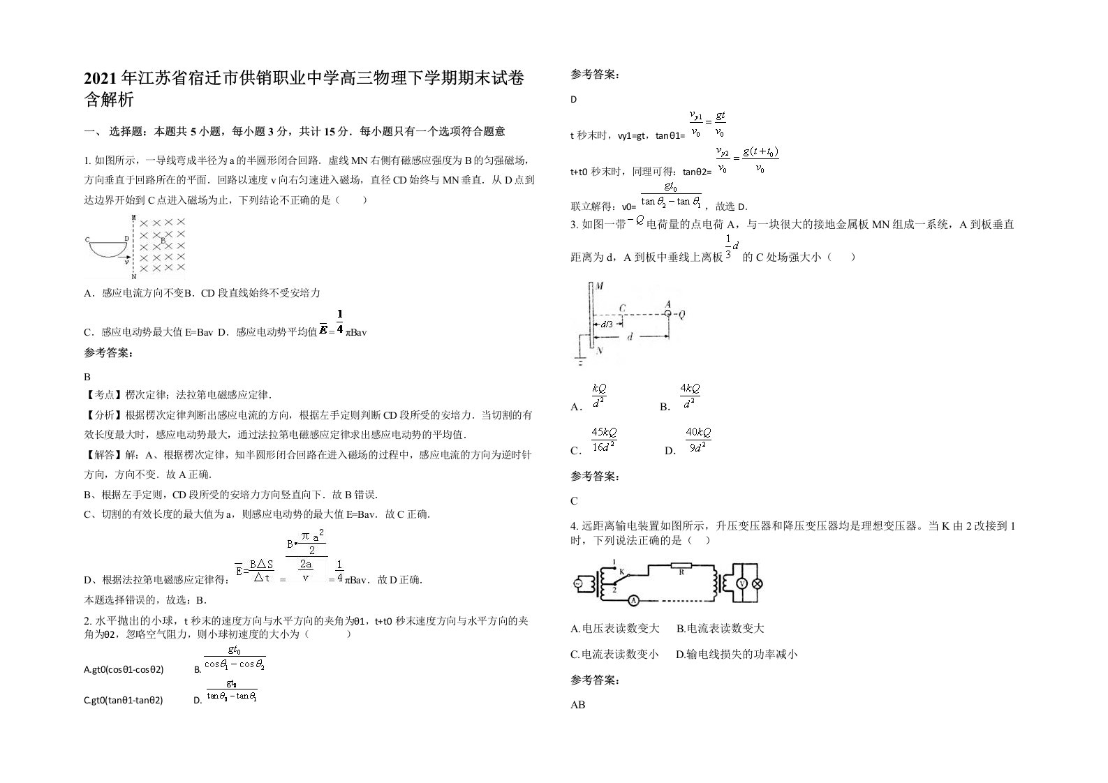 2021年江苏省宿迁市供销职业中学高三物理下学期期末试卷含解析