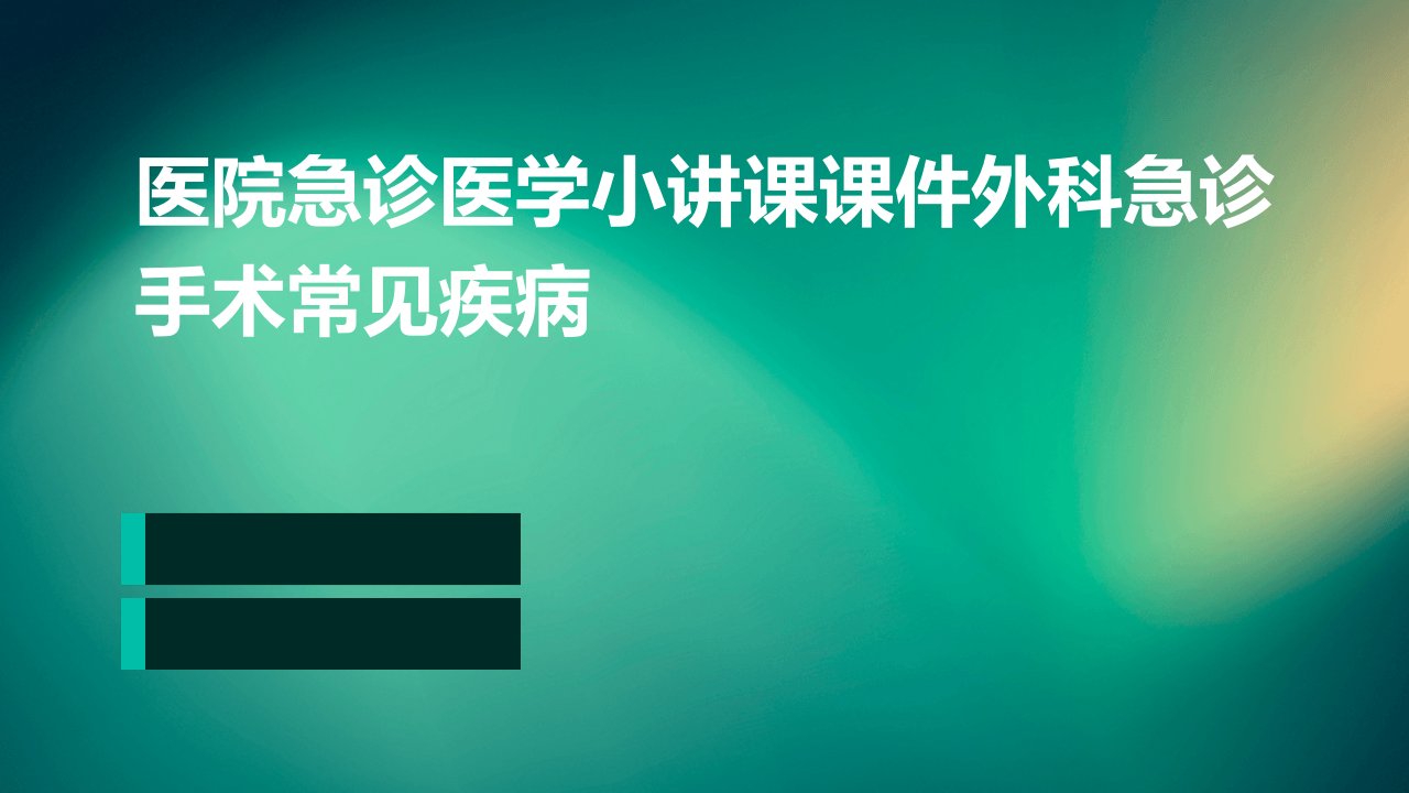 医院急诊医学小讲课课件外科急诊手术常见疾病