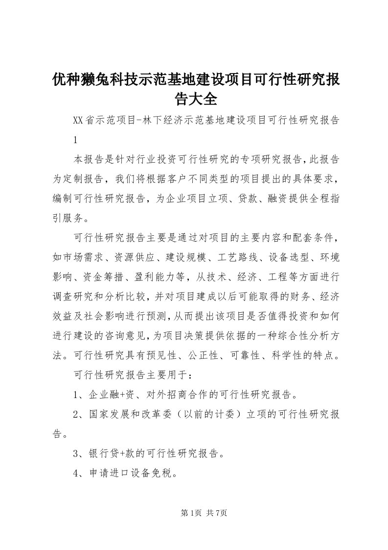 7优种獭兔科技示范基地建设项目可行性研究报告大全