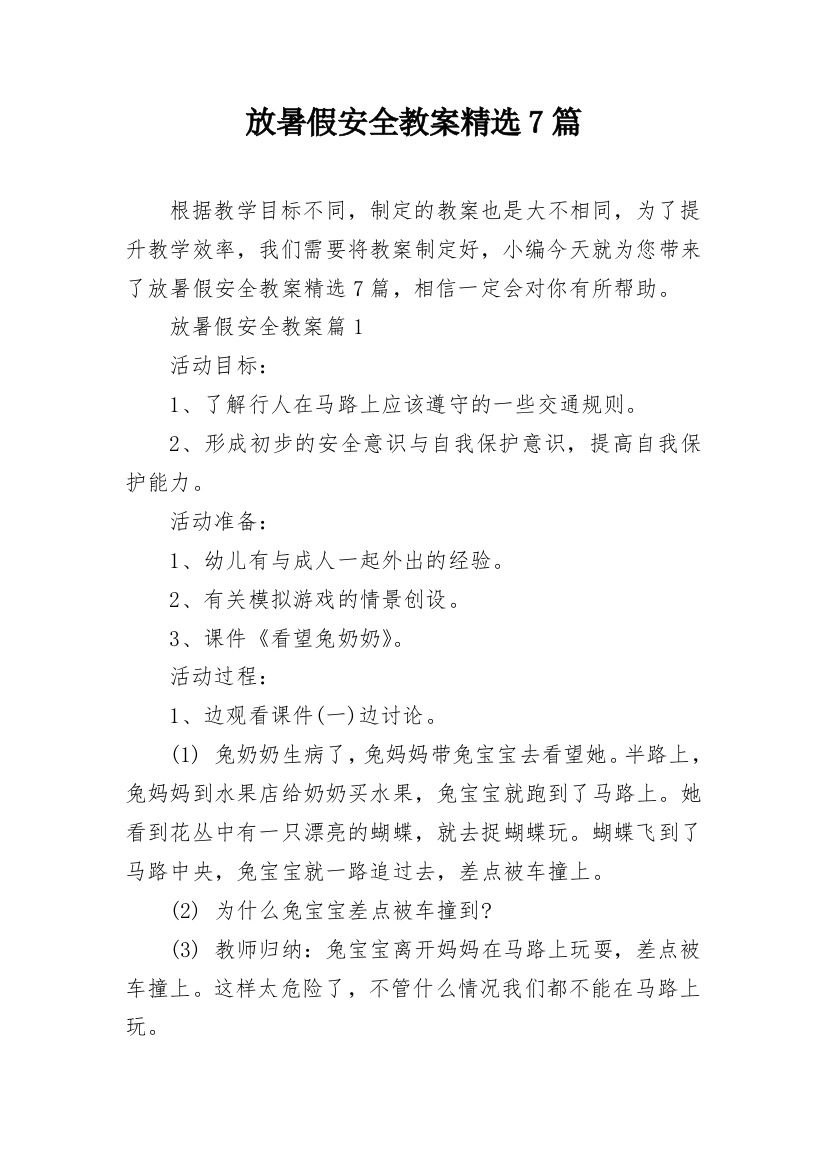 放暑假安全教案精选7篇