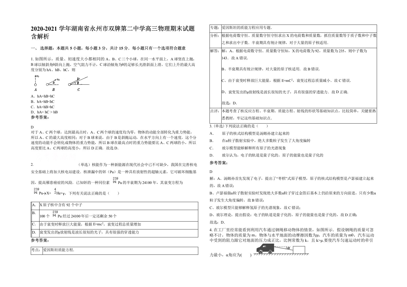 2020-2021学年湖南省永州市双牌第二中学高三物理期末试题含解析