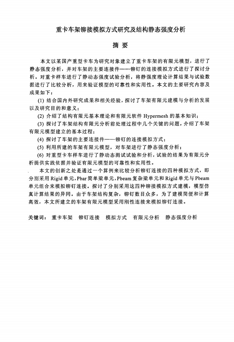 重卡车架铆接模拟方式研究及结构静态强度分析（可复制毕业论文）